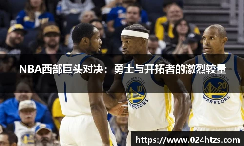 NBA西部巨头对决：勇士与开拓者的激烈较量