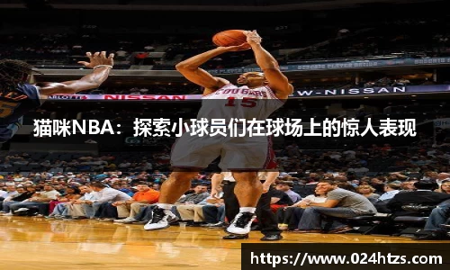 猫咪NBA：探索小球员们在球场上的惊人表现