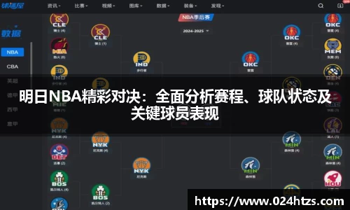 明日NBA精彩对决：全面分析赛程、球队状态及关键球员表现