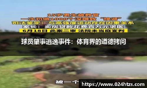 球员肇事逃逸事件：体育界的道德拷问